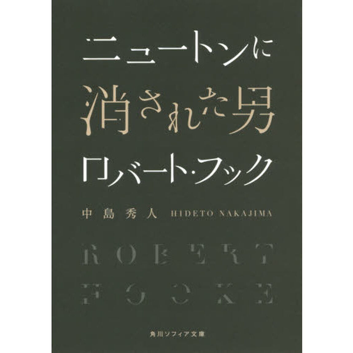 ニュートンに消された男ロバート・フック