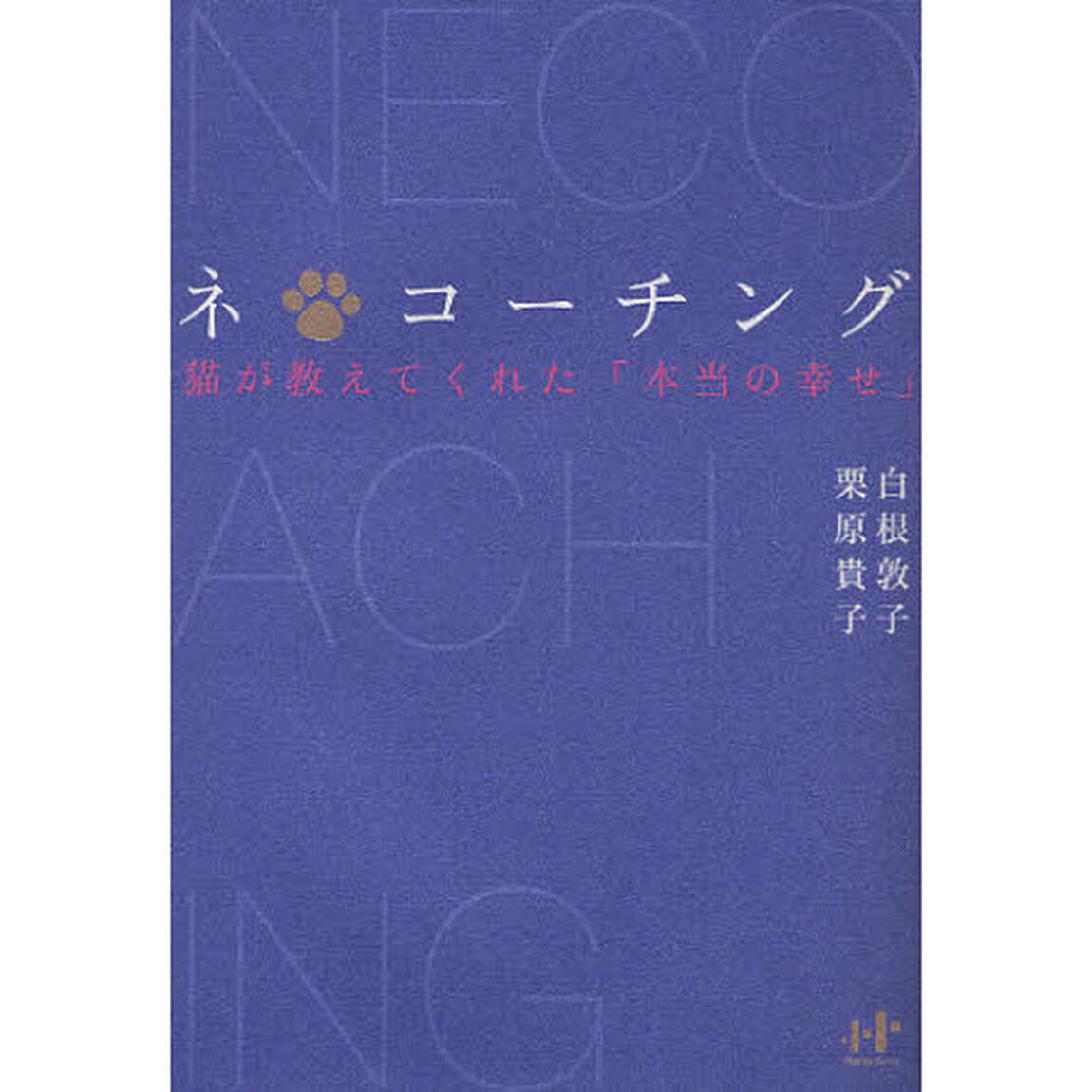 ネ＊コーチング　猫が教えてくれた「本当の幸せ」
