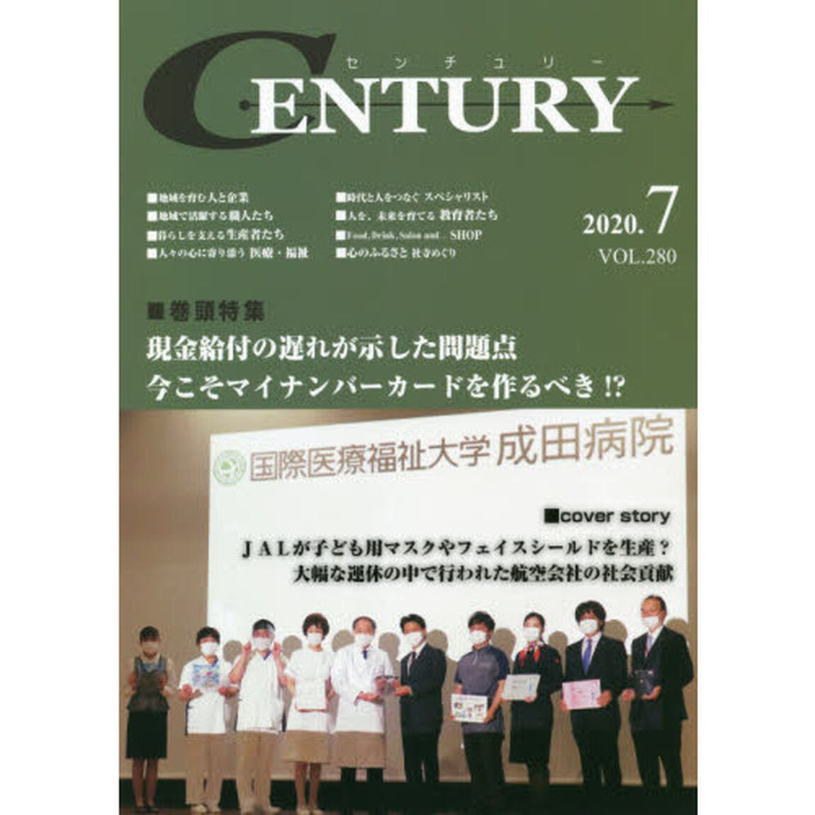 センチュリー　ＶＯＬ．２８０（２０２０．７）「特集●現金給付の遅れが示した問題点　今こそマイナンバーカードを作るべき！？」