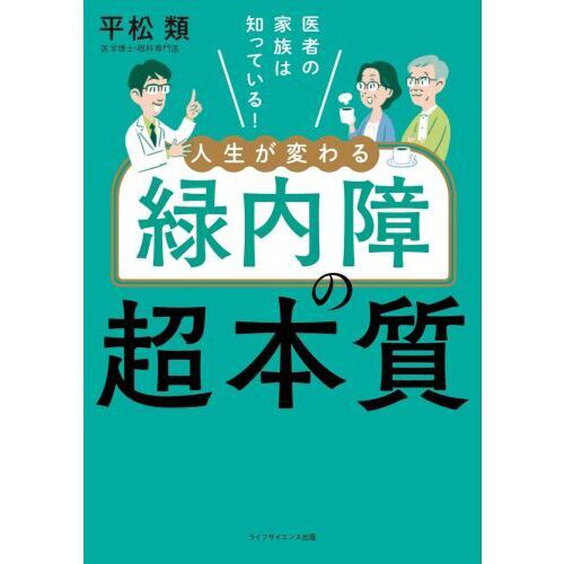 医者の家族は知っている！人生が変わる緑内障の超本質