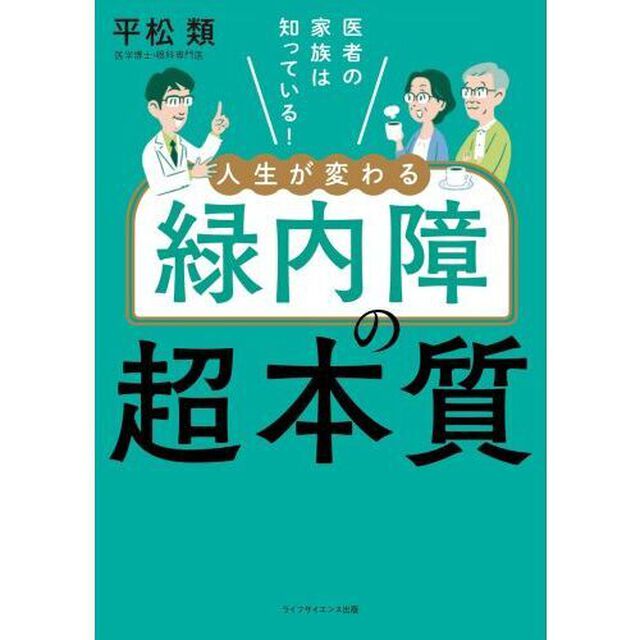医者の家族は知っている！人生が変わる緑内障の超本質