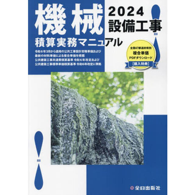 機械設備工事積算実務マニュアル　２０２４
