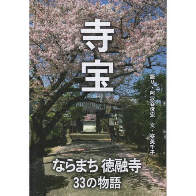 寺宝　ならまち徳融寺３３の物語