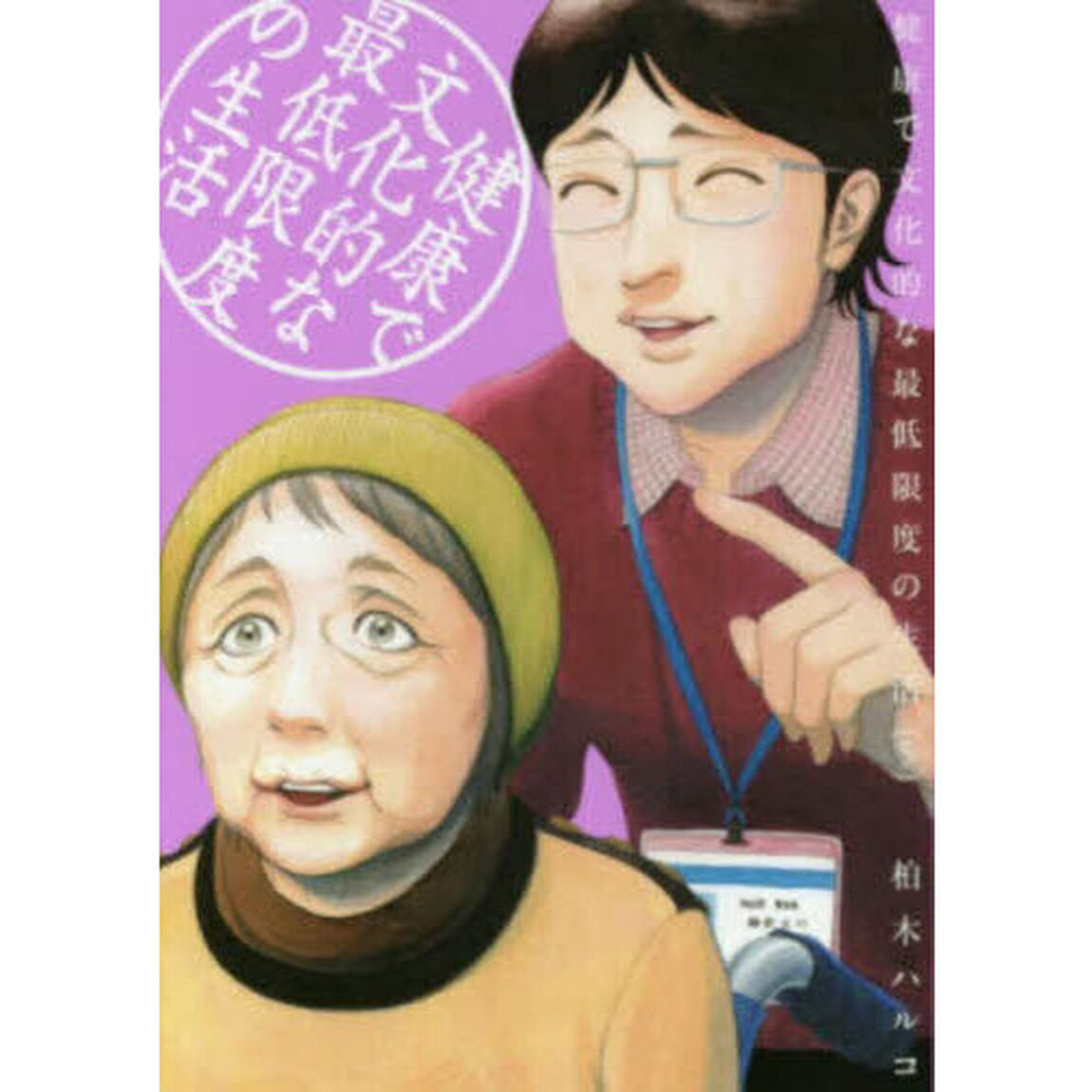 健康で文化的な最低限度の生活　５