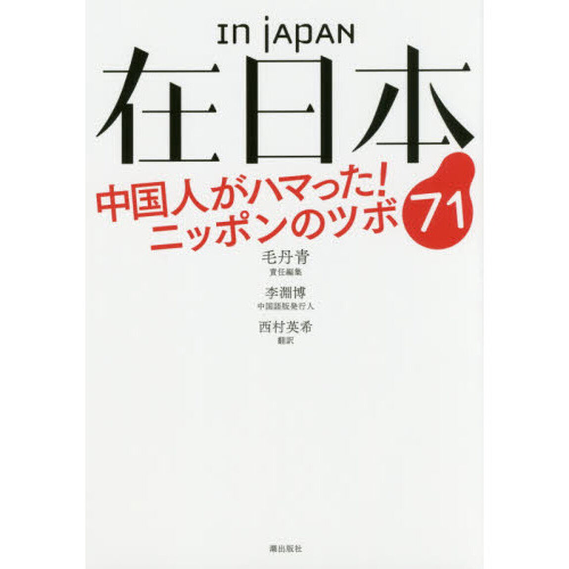在日本　中国人がハマった！ニッポンのツボ７１