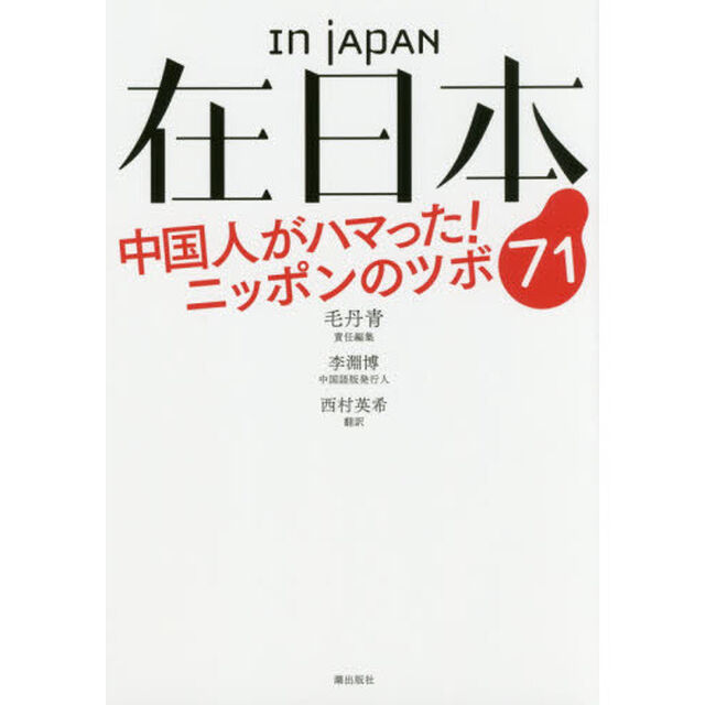 在日本　中国人がハマった！ニッポンのツボ７１