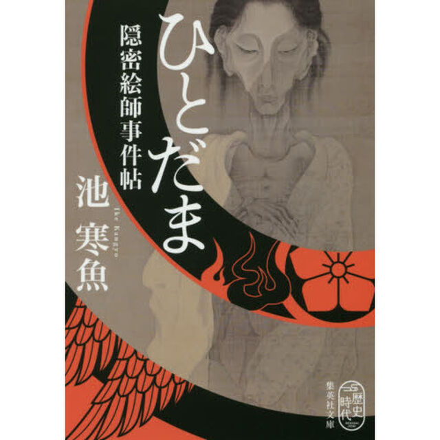 ひとだま　隠密絵師事件帖