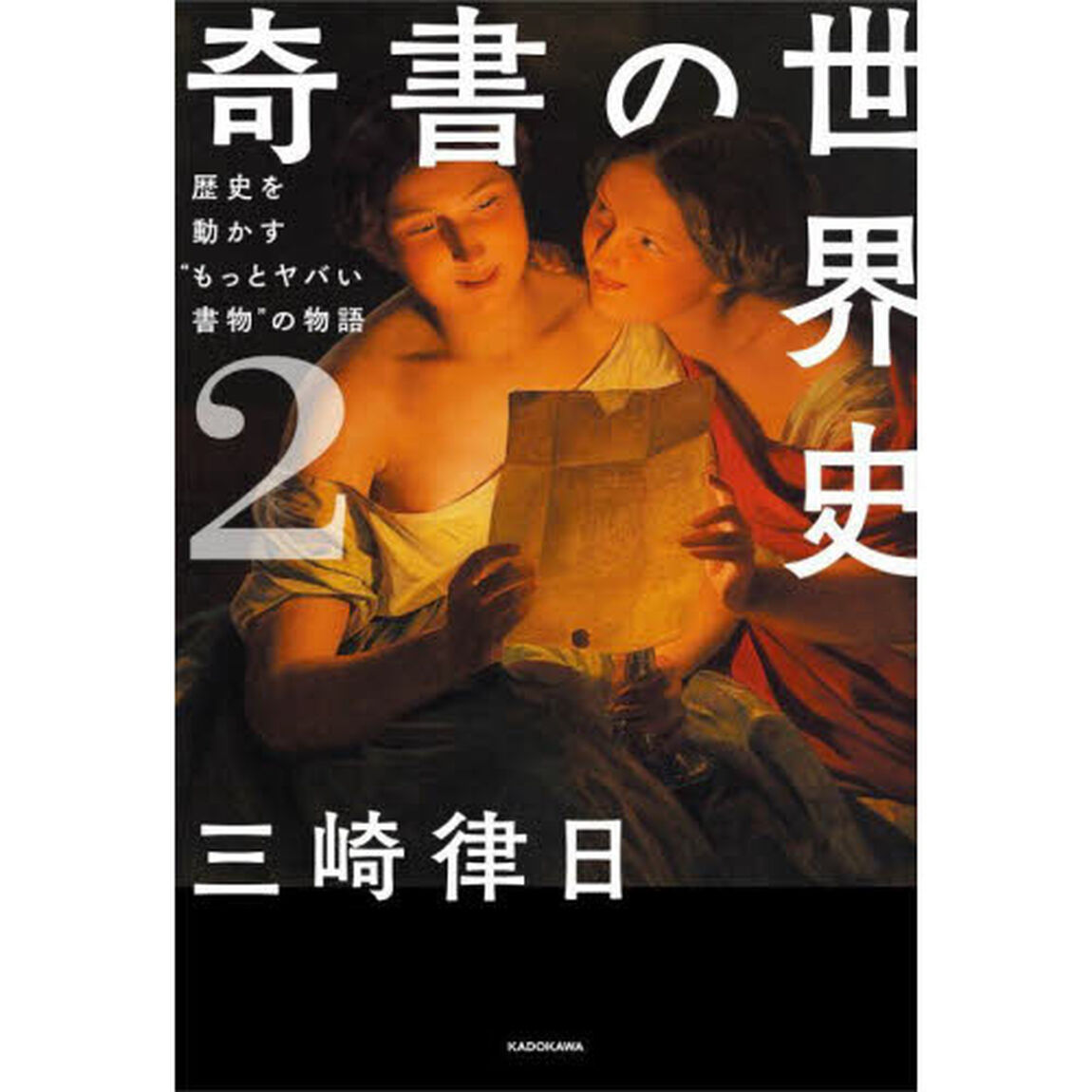 奇書の世界史　２「歴史を動かす&ldquo;もっとヤバい書物&rdquo;の物語」