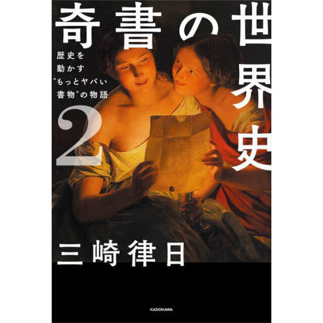 奇書の世界史　２「歴史を動かす&ldquo;もっとヤバい書物&rdquo;の物語」