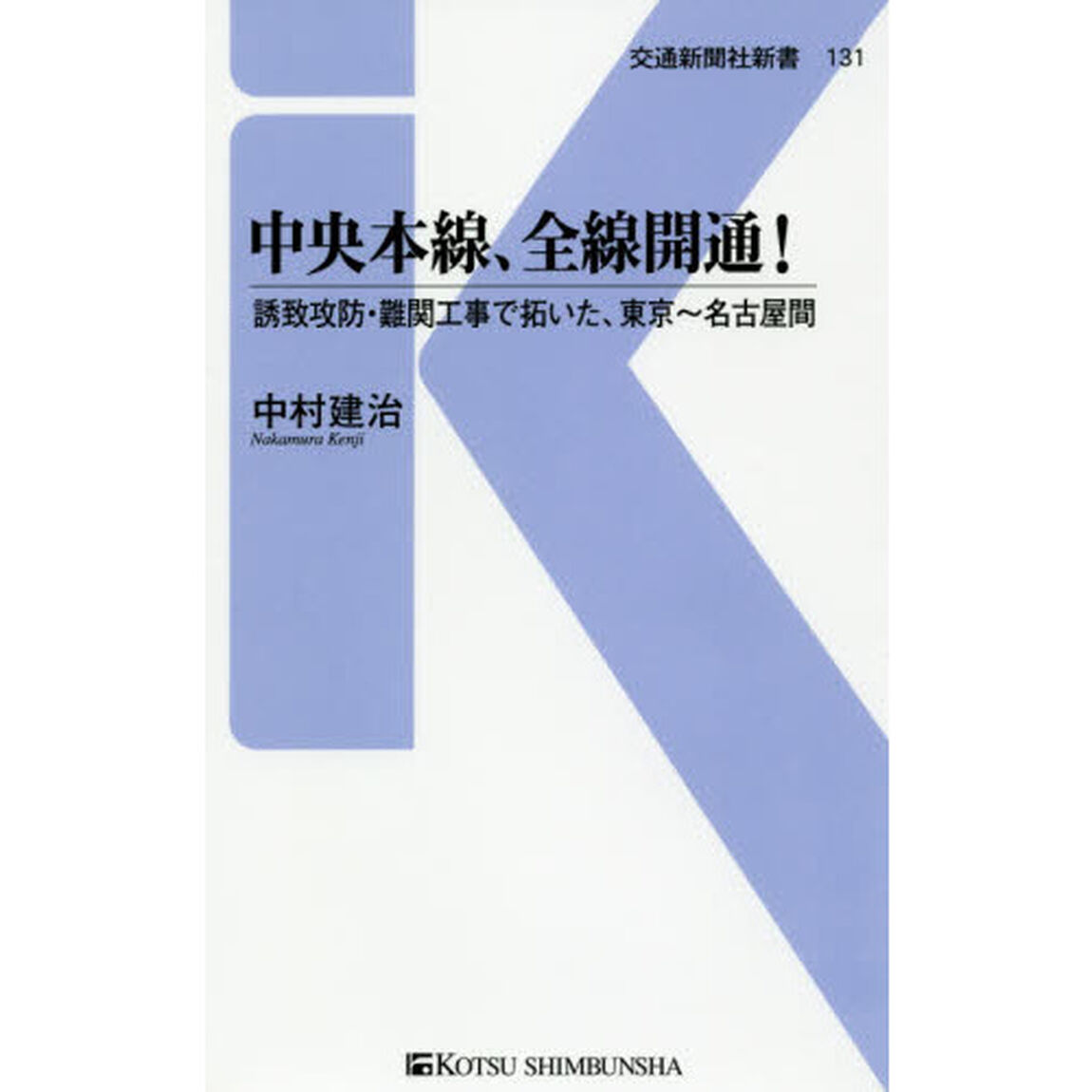 中央本線、全線開通！　誘致攻防・難関工事で拓いた、東京〜名古屋間