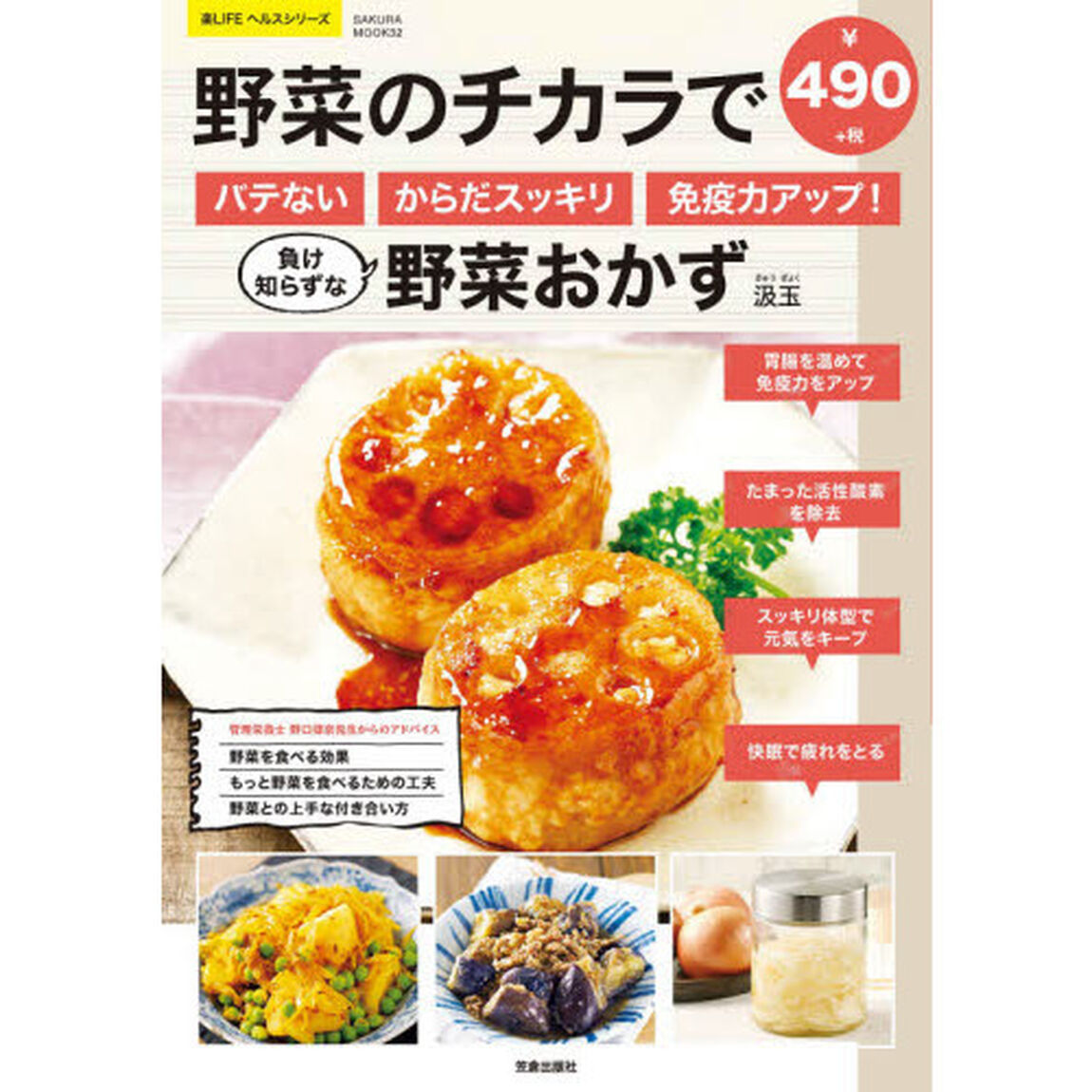 野菜のチカラでバテない・からだスッキリ・免疫力アップ！負け知らずな野菜おかず