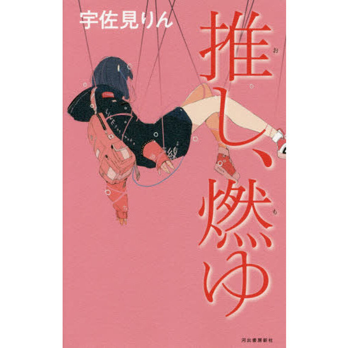 【第164回 芥川賞受賞作】推し、燃ゆ