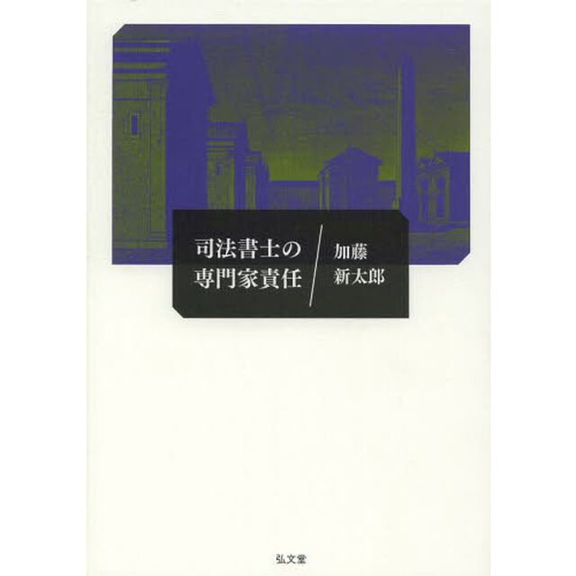 司法書士の専門家責任