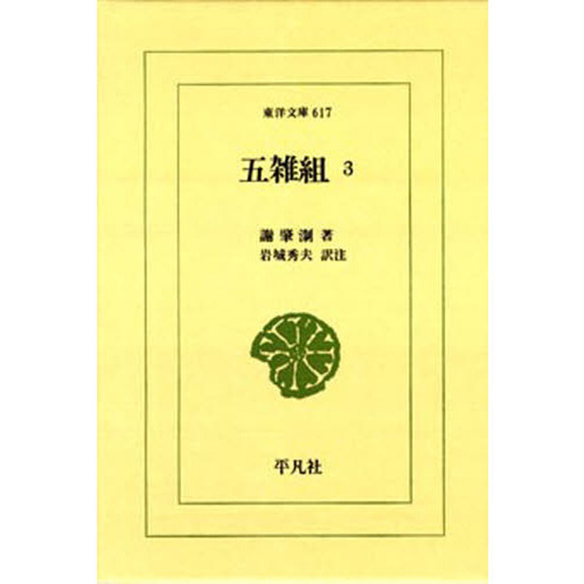 五雑組　　　３