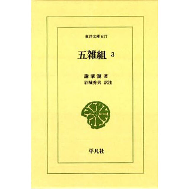 五雑組　　　３