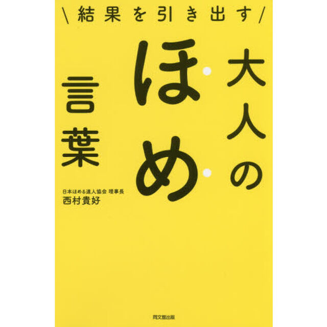 結果を引き出す 大人のほめ言葉 (DOBOOKS)