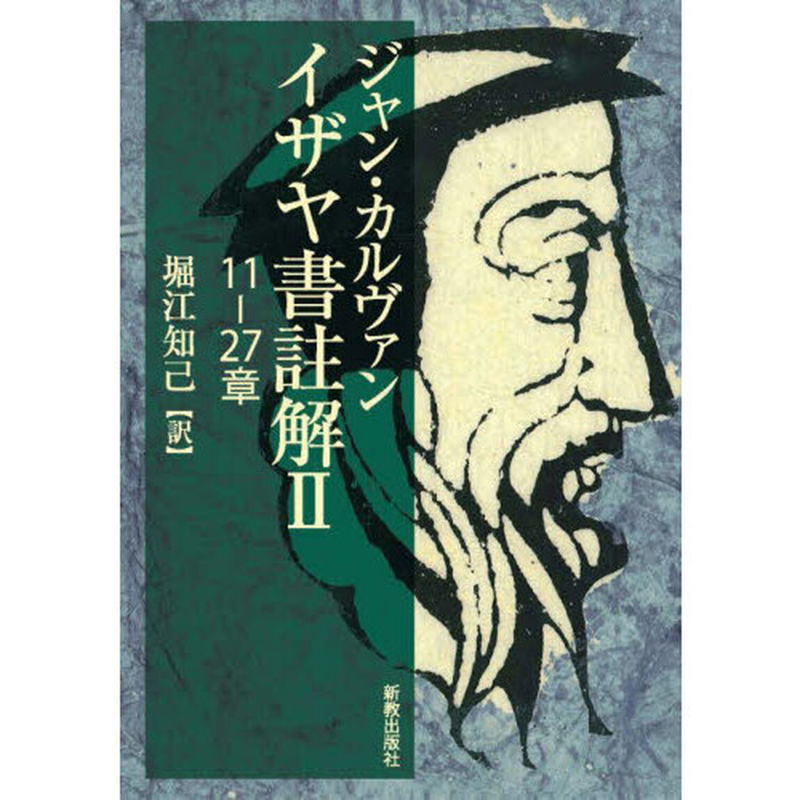 イザヤ書註解　２「１１－２７章」