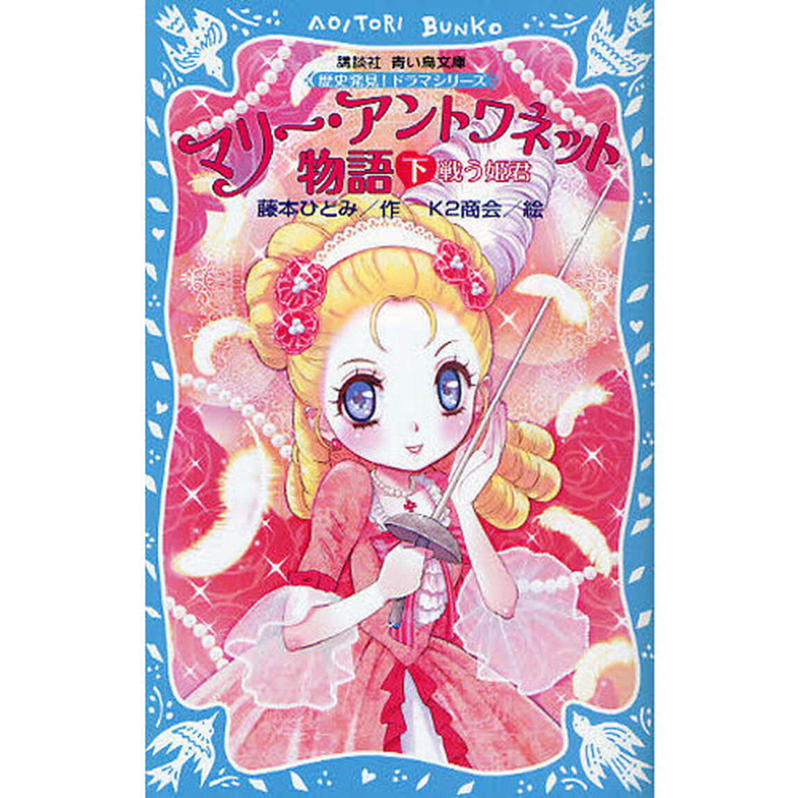 マリー・アントワネット物語　下「戦う姫君」