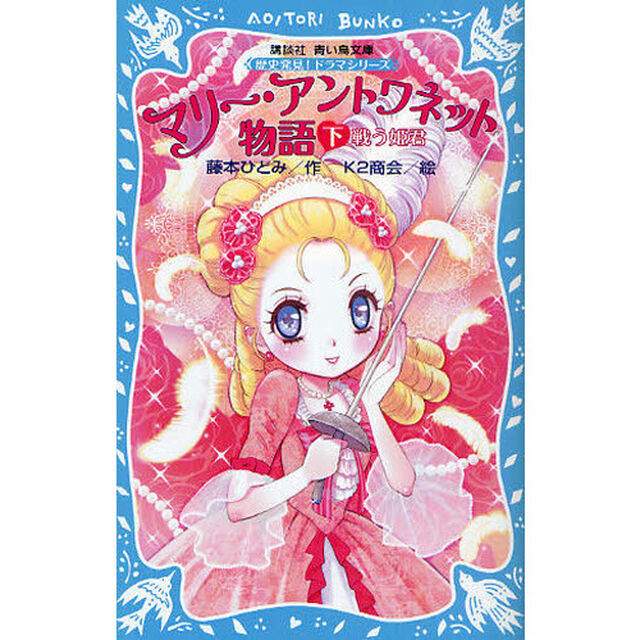 マリー・アントワネット物語　下「戦う姫君」