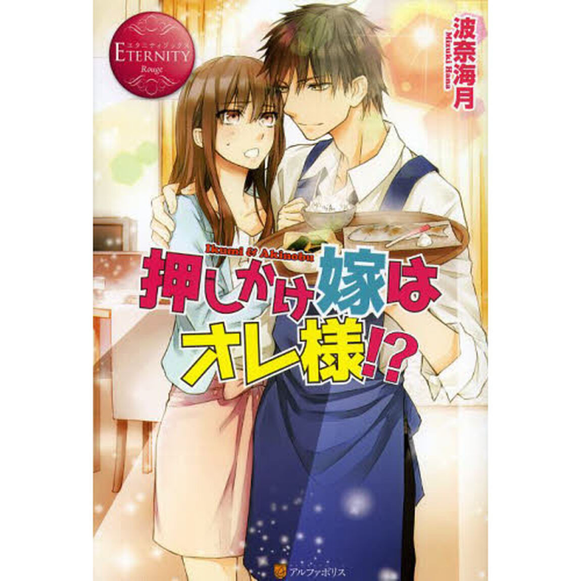 押しかけ嫁はオレ様！？　Ｉｋｕｍｉ　＆　Ａｋｉｎｏｂｕ