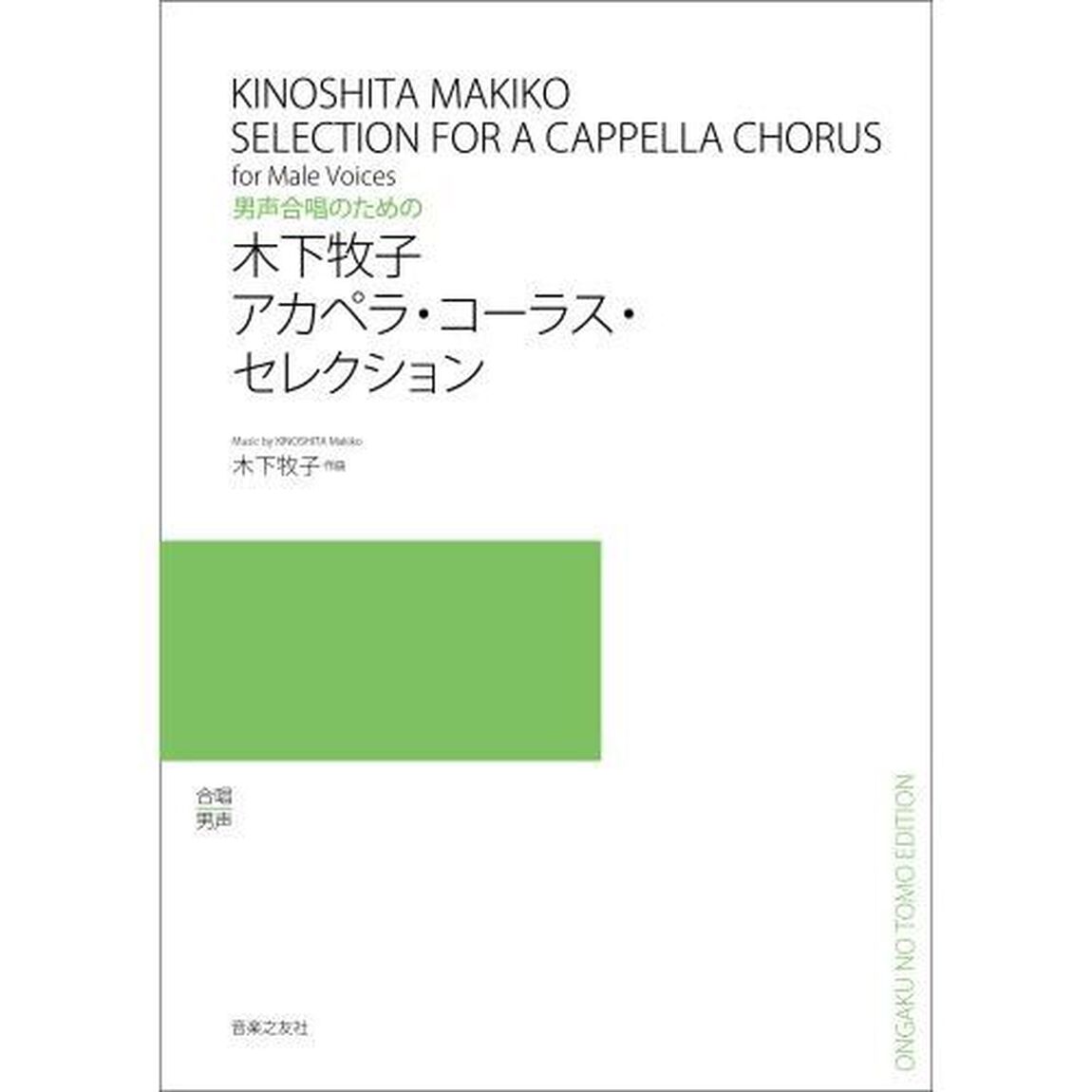 男声合唱のための木下牧子アカペラ・コーラ