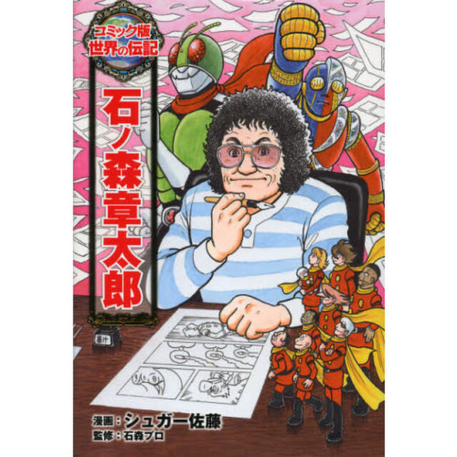 石ノ森章太郎