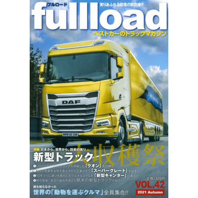 ｆｕｌｌｌｏａｄ　ベストカーのトラックマガジン　ＶＯＬ．４２（２０２１Ａｕｔｕｍｎ）「日本から、世界から、新型トラック大収穫祭！」