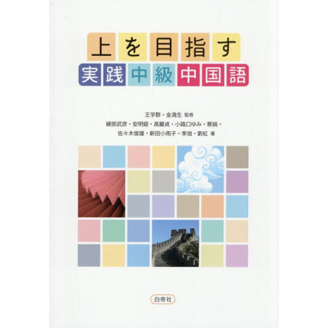 上を目指す実践中級中国語