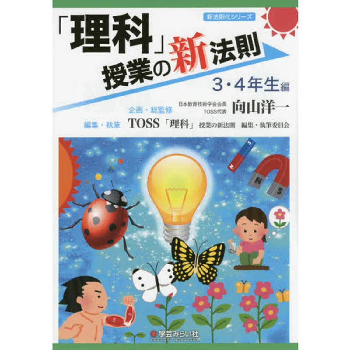 「理科」授業の新法則　３・４年生編