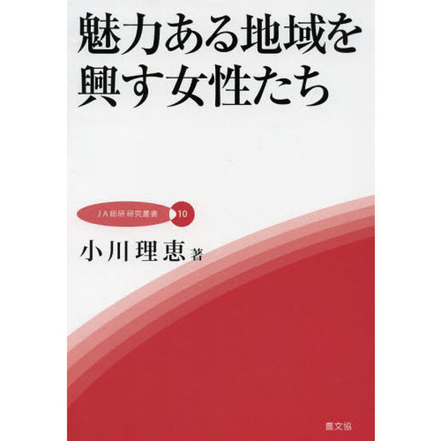 魅力ある地域を興す女性たち