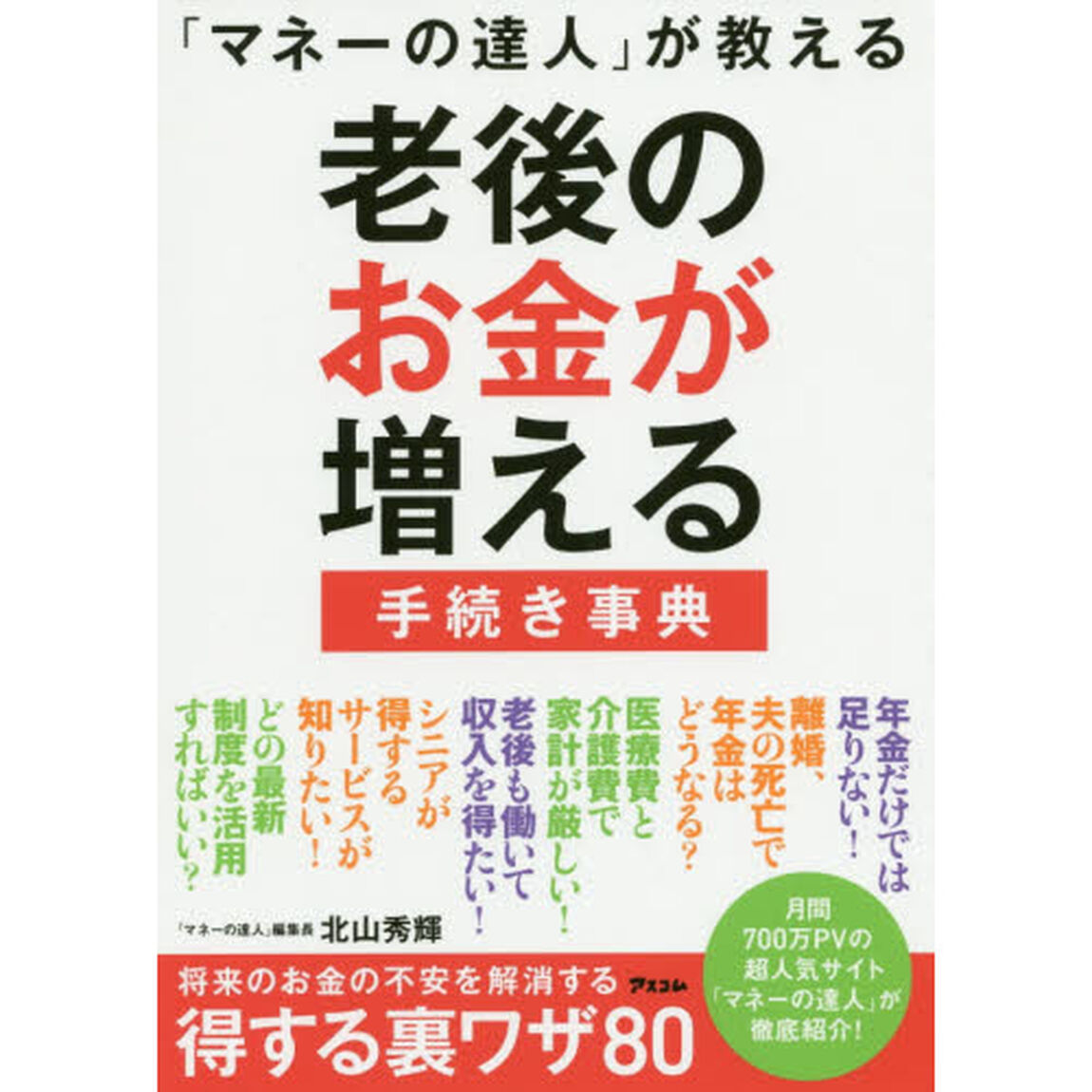 「マネーの達人」が教える老後のお金が増える手続き事典