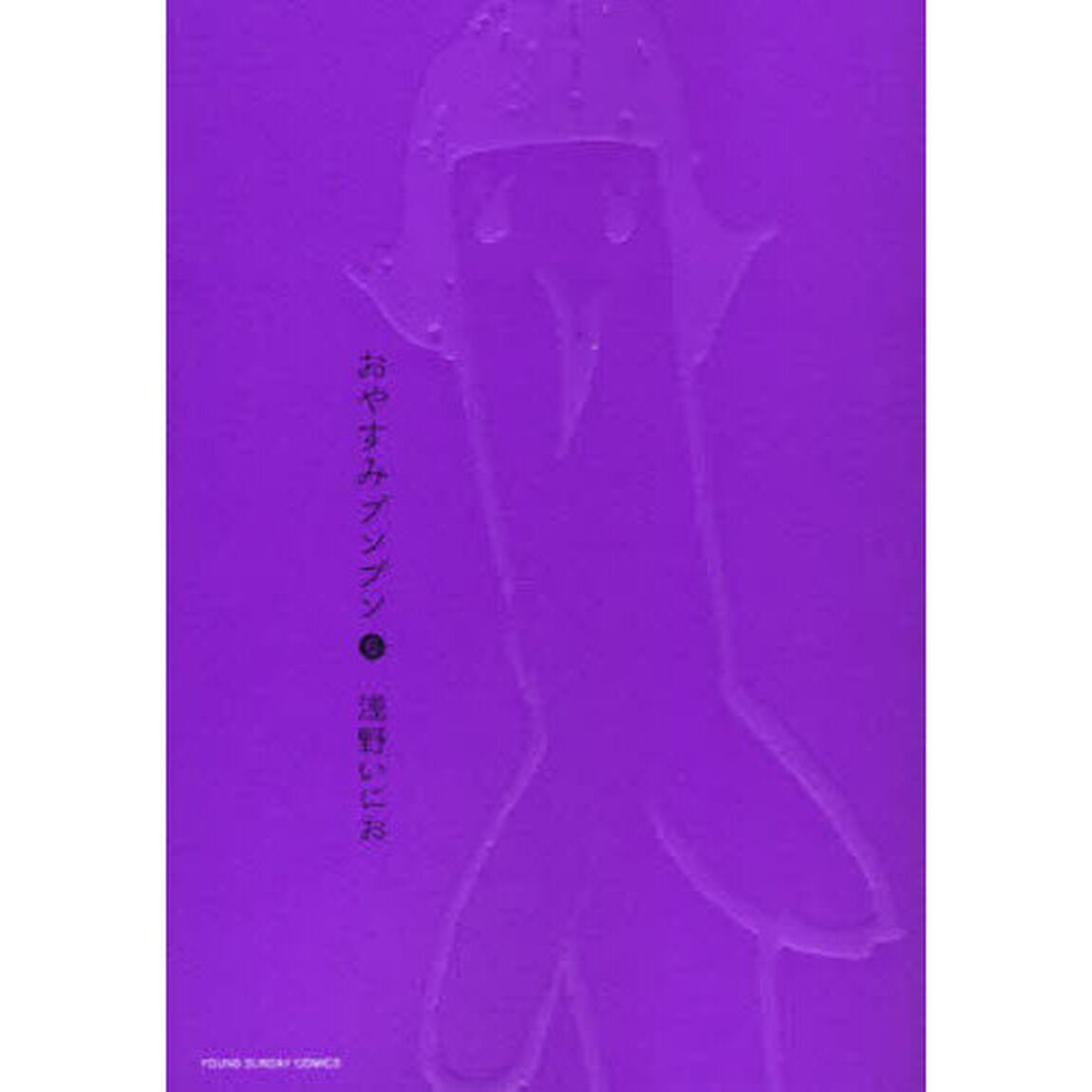 おやすみプンプン　６