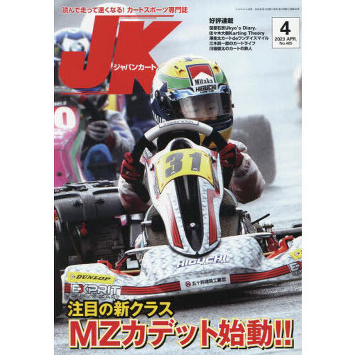 ジャパンカート　２０２３年４月号
