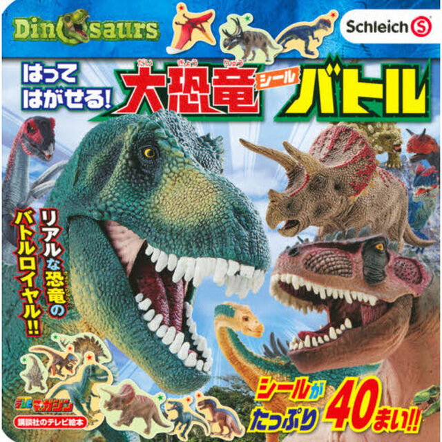 はってはがせる！大恐竜シールバトル