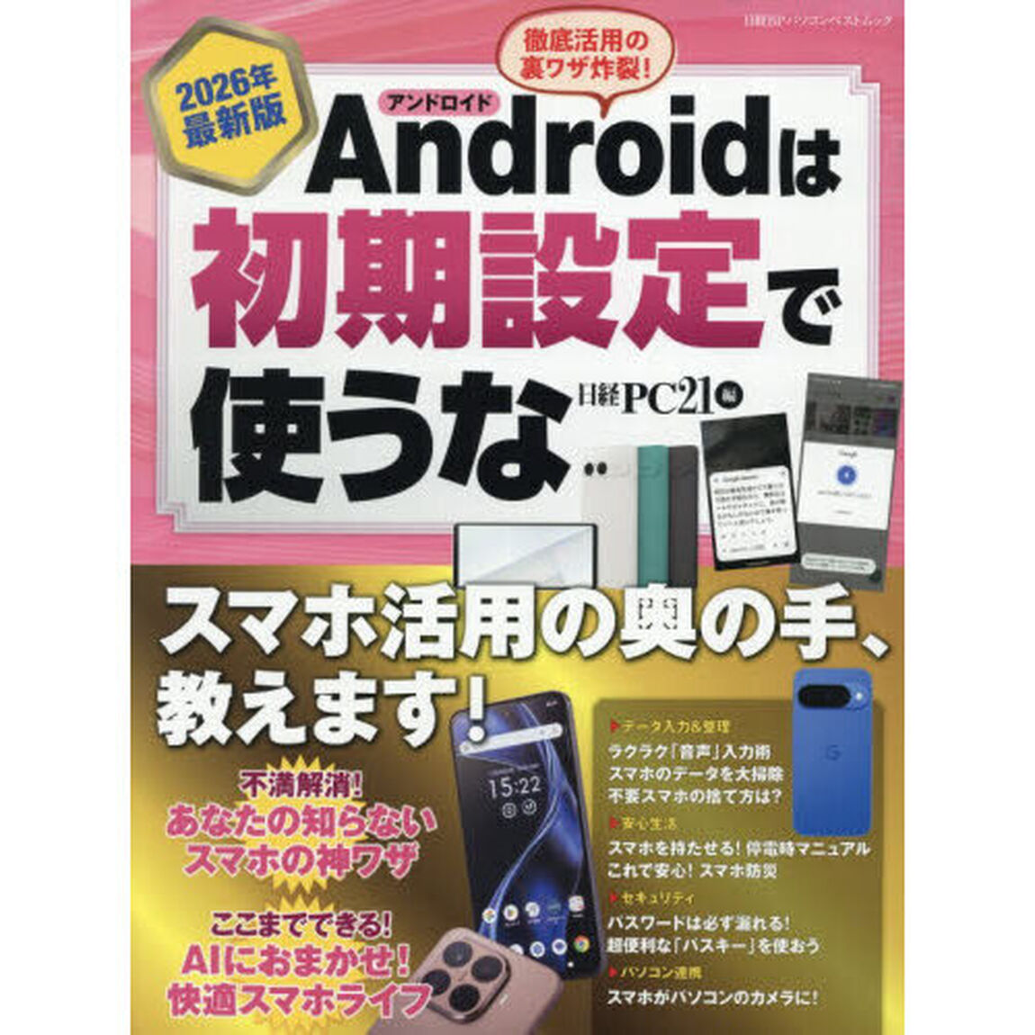 Androidは初期設定で使うな 2026年最新版