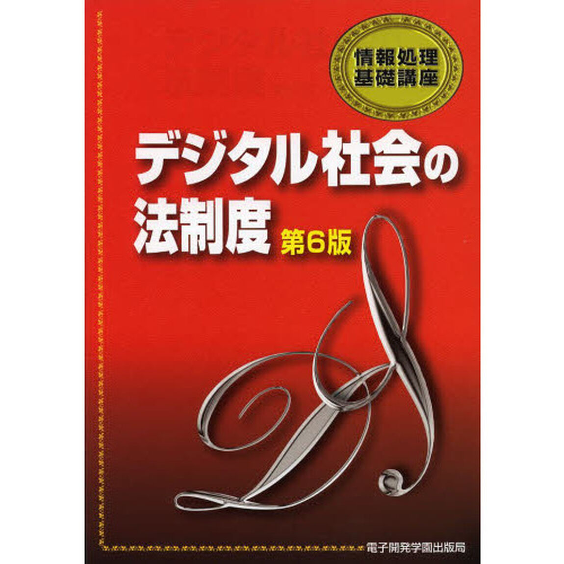デジタル社会の法制度 (情報処理基礎講座)「第６版」