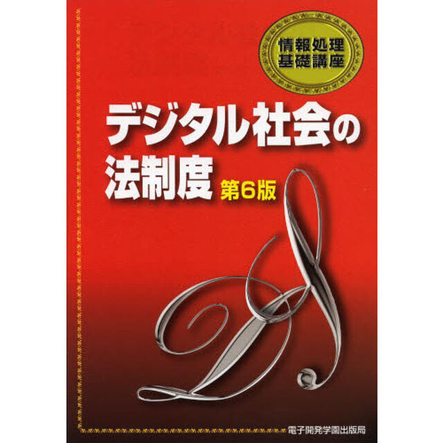 デジタル社会の法制度 (情報処理基礎講座)「第６版」