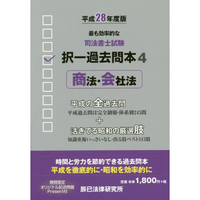 司法書士試験択一過去問本　平成２８年度版４「商法・会社法」