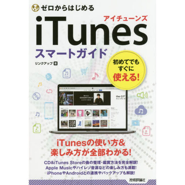 ゼロからはじめる iTunes スマートガイド