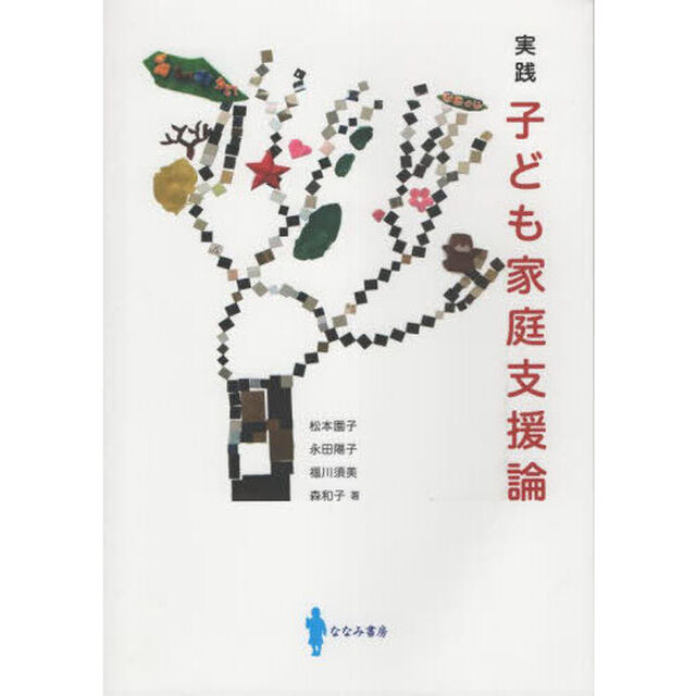 実践子ども家庭支援論