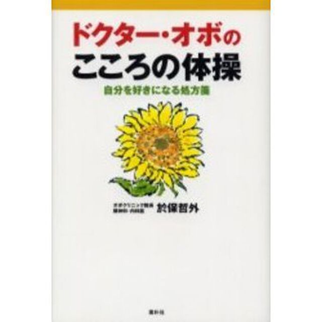 ドクター・オボのこころの体操　自分を好きになる処方箋「新版」
