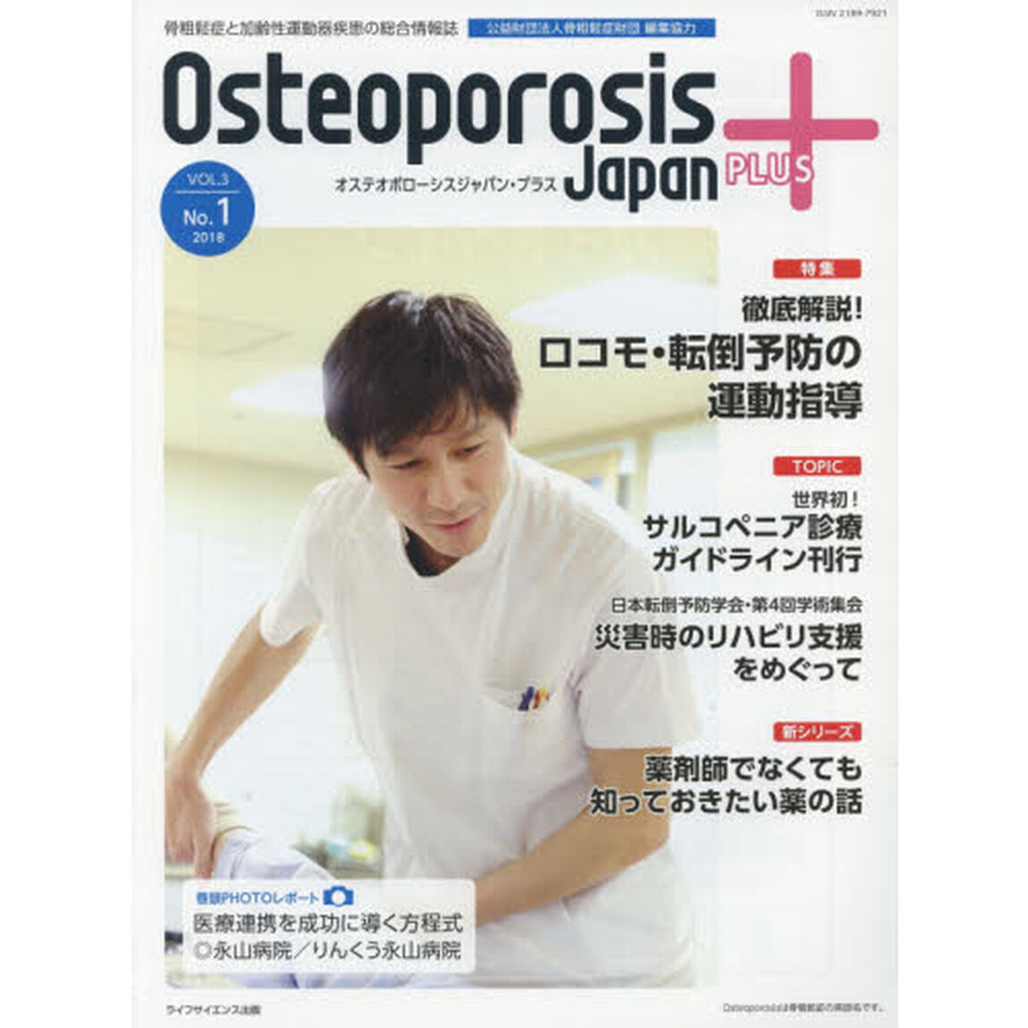 Ｏｓｔｅｏｐｏｒｏｓｉｓ　Ｊａｐａｎ　ＰＬＵＳ　骨粗鬆症と加齢性運動器疾患の総合情報誌　第３巻第１号「特集徹底解説！ロコモ・転倒予防の運動指導」