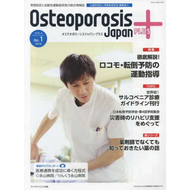 Ｏｓｔｅｏｐｏｒｏｓｉｓ　Ｊａｐａｎ　ＰＬＵＳ　骨粗鬆症と加齢性運動器疾患の総合情報誌　第３巻第１号「特集徹底解説！ロコモ・転倒予防の運動指導」