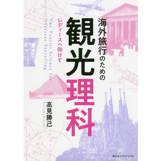 海外旅行のための観光理科　レディースへ向けて