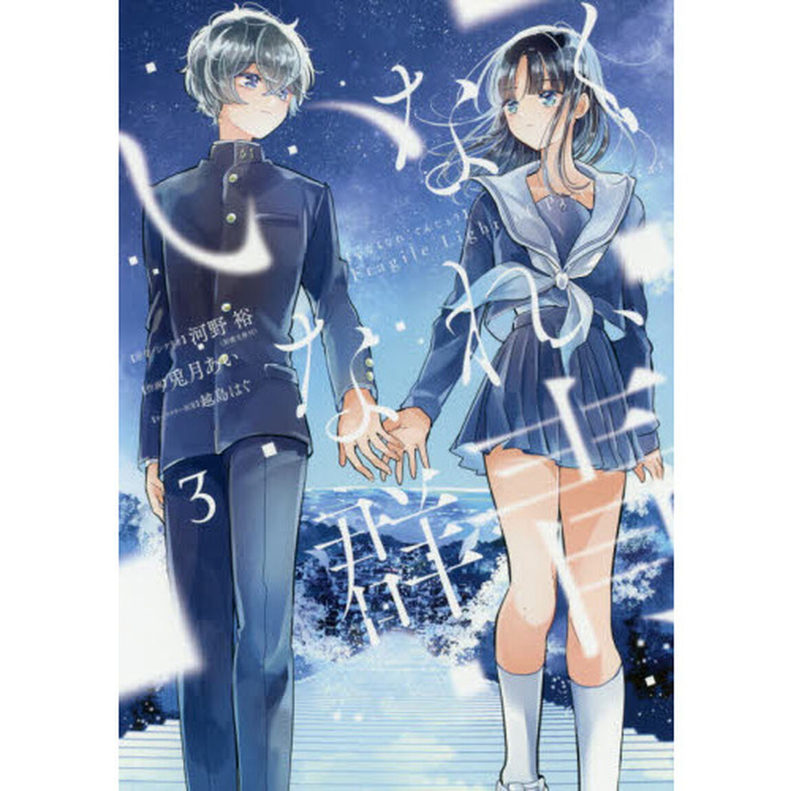 いなくなれ、群青　Ｆｒａｇｉｌｅ　Ｌｉｇｈｔ　ｏｆ　Ｐｉｓｔｏｌ　Ｓｔａｒ　３