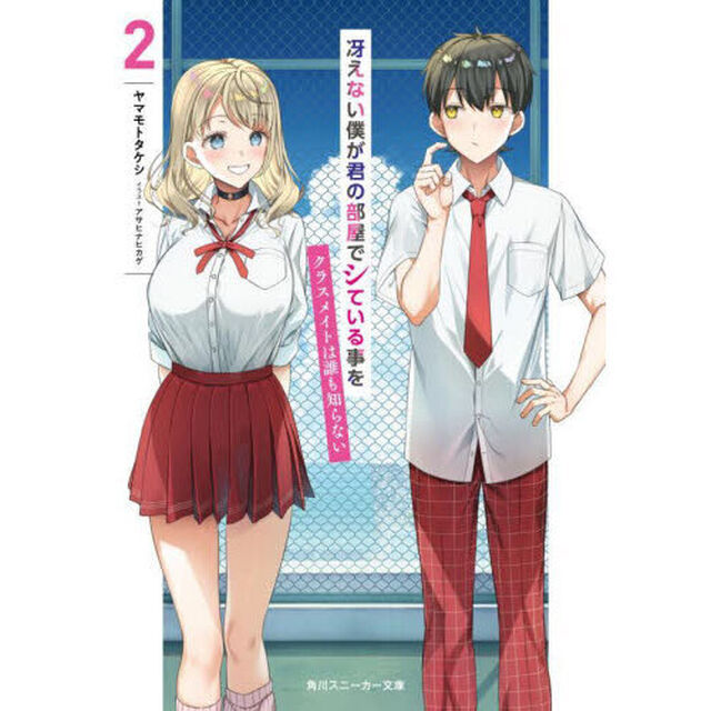 冴えない僕が君の部屋でシている事をクラスメイトは誰も知らない　２