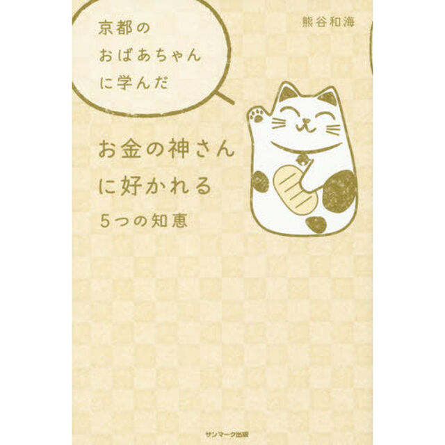 京都のおばあちゃんに学んだお金の神さんに好かれる５つの知恵