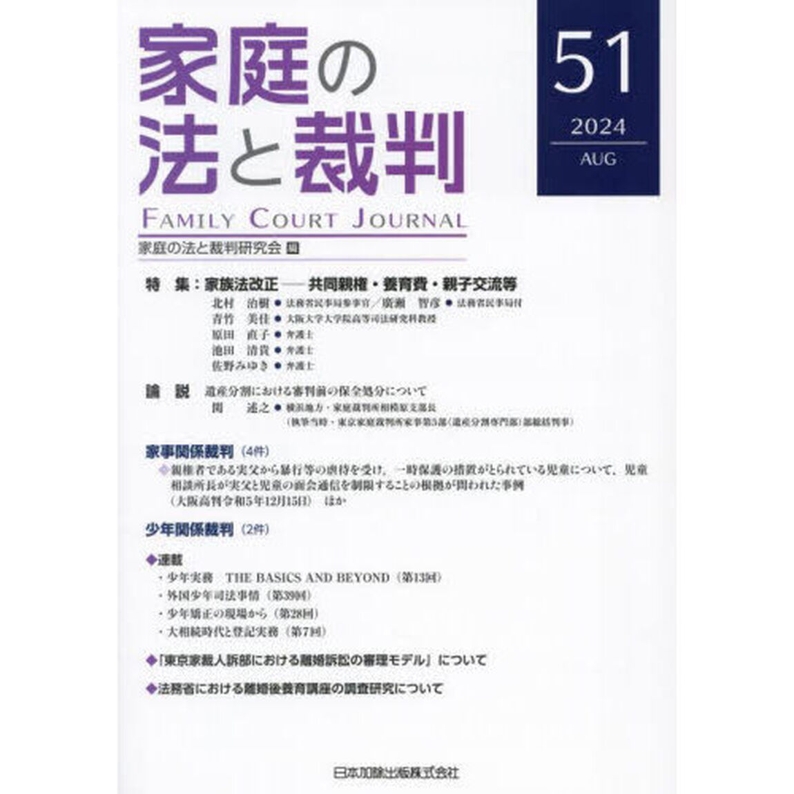 家庭の法と裁判　第５１号（２０２４年８月）「特集家族法改正　共同親権・養育費・親子交流等」