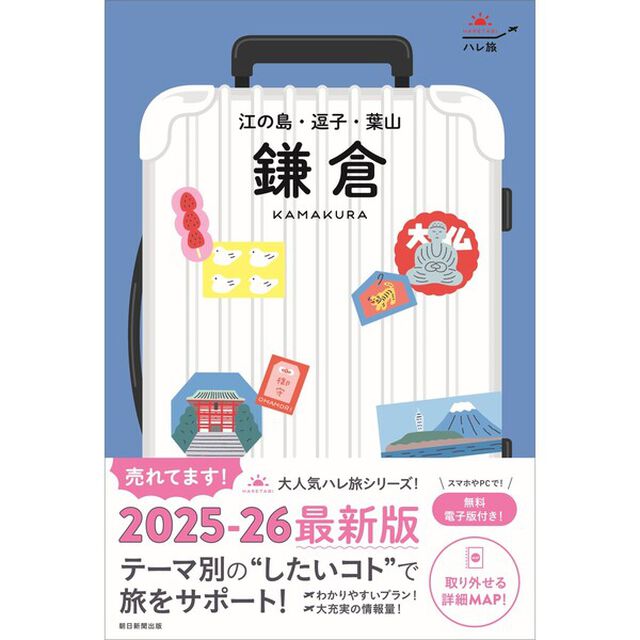 鎌倉　江の島・逗子・葉山「改訂版」