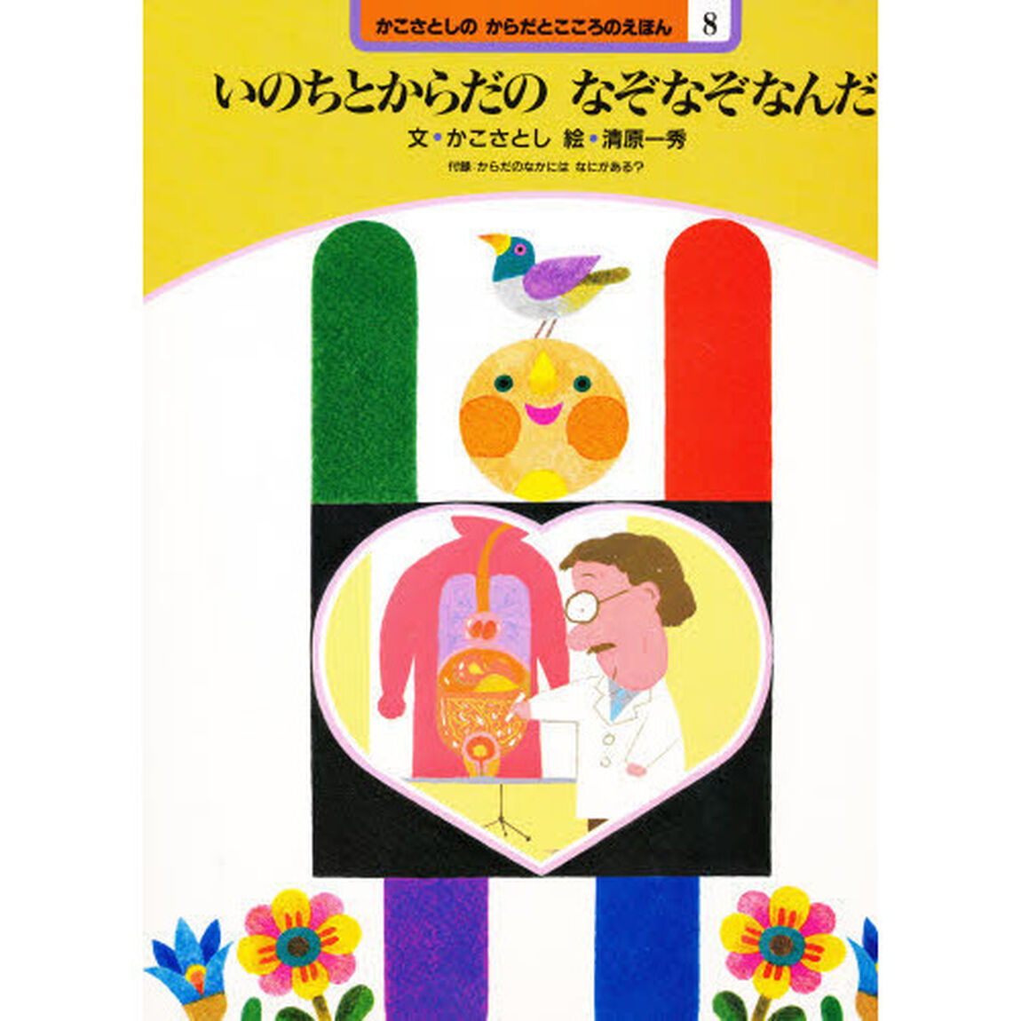 かこさとしのからだとこころのえほん　８「いのちとからだのなぞなぞなんだ　付：折込図（１枚）」